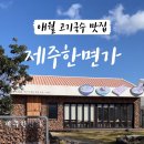 제주한면가애월점