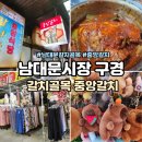 남대문시장 아침식사 맛집 갈치조림골목 중앙갈치 가는법 혼밥