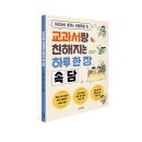 썬더키즈 신간 ＜교과서랑 친해지는 하루 한 장 속담＞ 이미지