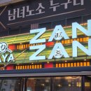 공간요리주점 | 부천 신중동 술집 야키토리잔잔 신중동점 프리미엄 요리주점 후기