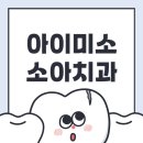 미소아이치과의원 | 구리 어린이치과 아이미소소아치과 추천