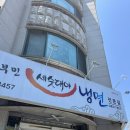 [대전냉면] “부민 소문난 세숫대야냉면 송강점” 내돈내산 후기