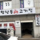 항남동고기집