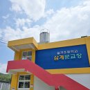 산북초등학교창구분교장 이미지