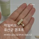 비피더스유산균 중에 가성비 좋은 &lt; 아임비오유산균 컴포트 &gt; 섭취 후기