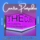 중앙문구센터 | 퐁피두센터 한화 주말 셋이서 다녀온 큐비스트 전시 솔직 후기! 티켓 예매 할인 꿀팁, 주차