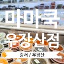 마마수제식혜 - 포항시 북구 창흥로36번길 4 | <강서/우장산> 마마쿡 우장산점 I 맛있고 값도싼 이벤트중인 우장산역반찬가게