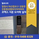 마산합포구 ⓔ-24 | 창원시 마산합포구 진동면 진동협성엠파이어아파트 코맥스 지문 푸시풀 도어락 CDL-900MP 설치 후기