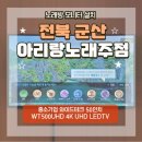 전북 군산 아리랑 노래주점 중소기업 와이드테크...UHD LEDTV 벽걸이티비 설치후기✔천장형티비 빔...