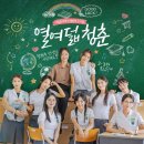 빛나는청춘 이미지