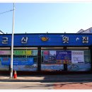군산횟집 이미지
