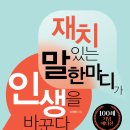 (주)신성씨앤지 | 대화 기술을 통해 더 나은 인간관계를 원할 때 추천할 책 : 재치 있는 말 한마디가 인생을 바꾼다