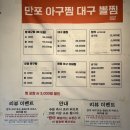 명인약국 | 동래 안락동 맛집 만포 아구찜 대구뽈찜, 순살아구찜 중자 후기