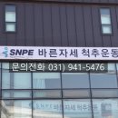 SNPE 파주센터 이미지