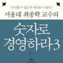 (주)동강석유 | 숫자로 경영하라 3 [원앤원북스 출판사][독서경영,재무,회계]