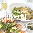 아브힐 - 김해시 | 부천맛집추천 :: <아브힐> 브런치 카페 후기