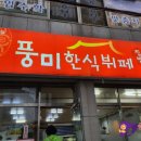풍미한식뷔페 이미지