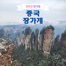 칠성건축 | ⛳ 중국 장가계 골프여행 패키지 관광&amp;맛집