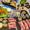 리멤버 | 해남 술집 리멤버포차 전복삼겹살구이 후기 땅끝마을 포차 추천