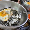 산척시골식당산척점 | 산척 중원CC 밥집 추천 [ 번영식당 ] 번창식당과 다른 점