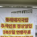 유성구 송강사회복지관 1층 | 대전 돼지국밥 맛집 추천 동래돼지국밥수육 대전유성본점 내돈내산 | 대전에서 부산의 맛을 찾다 ㅠ