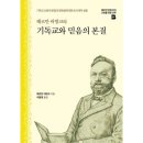 헤르만 바빙크의 기독교와 믿음의 본질 (기독교 신앙의 본질과 정체성에 대한 초시대적 성찰) 다함