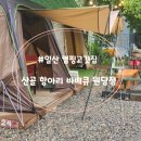 [경기 고양]산골항아리바베큐 원당점, 불멍도 가능한 일산 캠핑고깃집에서 우중캠핑