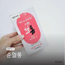 내몸의청소부 | 내몸의청소부 순혈통 혈관디톡스 혈관튼튼