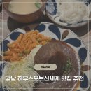 강남-176 | 미도한우 함박 웨이팅 후기 강남 하우스 오브 신세계 맛집 위치 정보