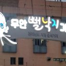 어부촌뻘낙지