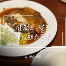 샤인 | [사천] 삼천포 '샤인레스토랑' 방문후기