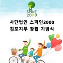 1월 16일 사단법인 스파인2000 "김포지부" 창립 기념식 안내 이미지