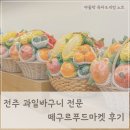 전주 푸드 | 전주 과일바구니 어디서 살까, 떼구르푸드마켓 과일 이용 후기