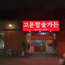 고운참숯가든 | 구리 수택동 맛집 고운참숯가든 소금구이 양념 소갈비 후기