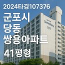 에스비건설㈜ | 2024타경107376 – 군포시 당동 쌍용아파트 41평형 경매분석 (2차 최저가 6.4억, 임차인 無·역세권...