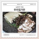 남양주 별내 백숙 맛집 우리집가든 능이한방오리백숙