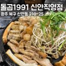 신안비치 1차 아파트 정문 입구 | [광주/신안동] 단체모임추천 신안동맛집 “돌곱1991 신안직영점”