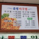 유정아구찜 이미지