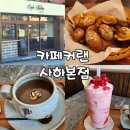 커맨드 커피 로스팅 | 따뜻함이 기다리고 있는 사하구 카페 | 카페커랜 사하본점