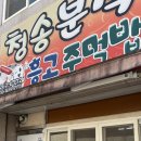 포항장성고등학교 | 포항 북구 분식점 ㅣ 청송분식ㆍ흥고주먹밥 후기