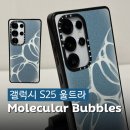 버블스(BUBBLES) | 갤럭시 S25 울트라 케이스티파이 신상 모레큘러 버블스 블루 맥세이프 케이스