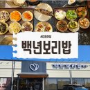 백년 | 대전 대덕구 맛집 새로 오픈한 백년보리밥 후기