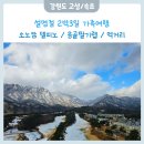 정막창 | [25.1.26-28] 설 명절 가족여행 강원도 고성 소노캄 델피노 스위트룸 / 응골딸기랩 / 먹거리