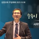 "순종이 제사보다 낫고"사무엘상 15장 10-23절(23.10.08 오전) 이미지