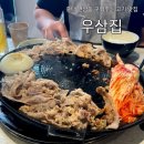 우삼돈 | 홍대 연남동 가성비 좋은 구워주는 고기 맛집 우삼집 내돈내산 후기