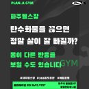 226-운정3-226 | 파주헬스장 "탄수화물을 끊으면 정말 살이 잘 빠질까요? 몸은 다른 반응을 보일 수도 있습니다"