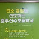 광주산수초등학교 이미지