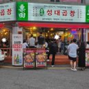 성대곱창 이미지
