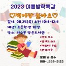 23.08.24 미수문고, 초등학생 여름방학 특강 개최 이미지