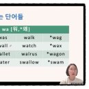 영어를삼키다 | 영단어에 WA가 들어가면 80%는 "워" 소리가 난다 | 아컨영어 파닉스 (26)